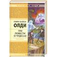 russische bücher: Олди Г. - Три повести о чудесах