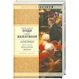 russische bücher: Олди Г. - Алюмен. Книга 3. Механизм жизни