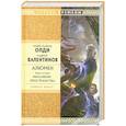 russische bücher: Олди Г. - Алюмен: книга вторая: Механизм пространства