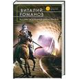 russische bücher: Романов В. - Рыцари подземных магистралей