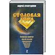 russische bücher: Хуснутдинов А. - Столовая Гора