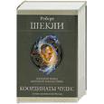 russische bücher: Шекли Р. - Координаты чудес