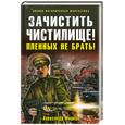 russische bücher: Марков А. - Зачистить Чистилище! Пленных не брать!