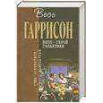russische bücher: Гаррисон Г. - Билл - Герой Галактики