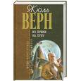 russische bücher: Верн Ж. - Из пушки на Луну