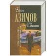 russische bücher: Азимов А. - Путь к Академии