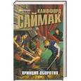 russische bücher: Саймак К. - Принцип оборотня
