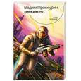 russische bücher: Проскурин В. - Пламя Деметры