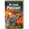 russische bücher: Плетнев С. - Вставай, Россия! Десант из будущего