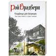 russische bücher: Брэдбери Р. - Кладбище для безумцев. Еще одна повесть о двух городах