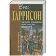 russische bücher: Гаррисон Г. - Звездные похождения галактических рейнджеров