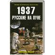 russische bücher: Марков А. - 1937. Русские на Луне
