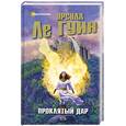 russische bücher: Ле Гуин У. - Проклятый дар