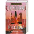 russische bücher: Уильямс Т. - Иноземье. В 4 книгах. Книга 3. Гора из черного стекла