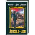 russische bücher: Дяченко М.Ю., Дяченко С.С. - Армагед-дом: Волчья сыть. Год черной лошади. Рассказы
