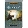 russische bücher: Флевеллинг Л. - Возвращение королевы