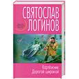 russische bücher: Логинов С.В. - Картежник. Дорогой широкой