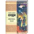 russische bücher: Олди Г. - Ойкумена. Книга 2. Куколка
