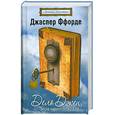 russische bücher: Ффорде Д. - Дело Джен, или Эйра немилосердия