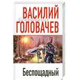 russische bücher: Головачев В.В. - Беспощадный