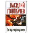 russische bücher: Головачев В.В. - По ту сторону огня