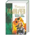 russische bücher: Головачев В. - Черная сила