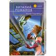 russische bücher: Романов В.Е. - Разум чудовища