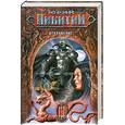 russische bücher: Никитин Ю.А. - Откровение