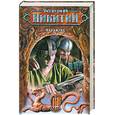 russische bücher: Никитин Ю.А. - Фарамунд