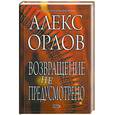 russische bücher: Орлов А. - Возвращение не предусмотрено