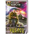 russische bücher: Хорсун М. - Ушелец