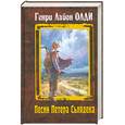 russische bücher: Ружья стрелка Шарпа  	 Корнуэлл Б. - Песни Петера Сьлядека