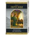 russische bücher: Энтони П. - Заклинание для хамелеона