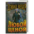 russische bücher: Вебер Д. - Любой ценой