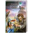 russische bücher: Глушков Р. - Аварийная команда