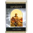 russische bücher: Брэкетт Л. - Сага о Скэйте: Фантастические романы