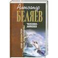 russische bücher: Беляев А. - Человек-амфибия