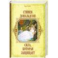 russische bücher: Дональдсон С. - Сила, которая защищает