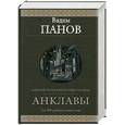russische bücher: Панов В. - Анклавы