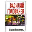 russische bücher: Головачев В.В. - Особый контроль