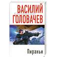 russische bücher: Головачев В.В. - Пираньи