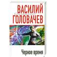 russische bücher: Головачев В.В. - Черное время