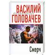russische bücher: Головачев В.В. - Смерч