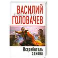 russische bücher: Головачев В.В. - Истребитель закона