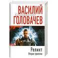 russische bücher: Головачев В.В. - Реликт. Вторая трилогия