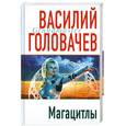 russische bücher: Головачев В.В. - Магацитлы