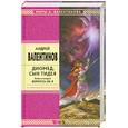 russische bücher: Валентинова А. - Диомед, сын Тидея. Книга 2. Вернусь не я