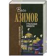 russische bücher: Азимов - Стальные пещеры