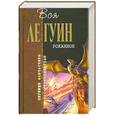 russische bücher: Ле Гуин.У - Роканнон