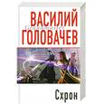 russische bücher: Головачев В.В. - Схрон